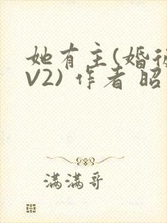 她有主(婚后1V2) 作者 昭愿封面