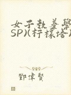 女子教养学校(SP)(柠檬塔)小说全