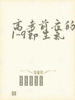 高考前夜的宾馆1-9节生气