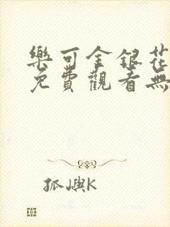 乐可金银花全文免费观看无弹窗