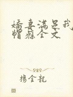 娇妻满足我的绿帽瘾全文封面