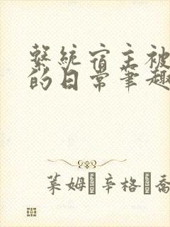 系统宿主被浇灌的日常笔趣阁