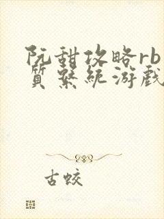 阮甜攻略rb优质系统游戏小说