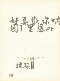 好喜欢你呐[校园] 里恩er封面