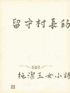 留守村长的艳福