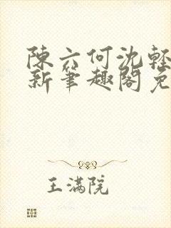 陈六何沈轻舞最新笔趣阁免费下载