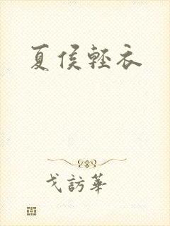 夏侯轻衣封面