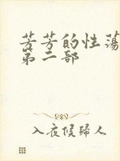 芳芳的性荡生活第二部