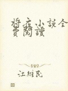 将夜小说全本免费阅读