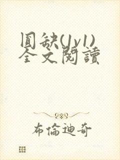圆缺(1v1)全文阅读