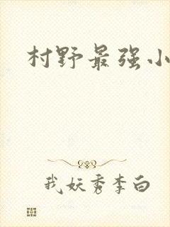 村野最强小农民