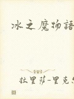冰之魔物语