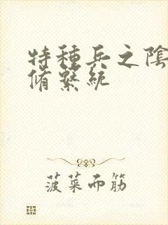 特种兵之阴阳双修系统