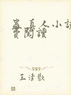 蛊 真人小说免费阅读