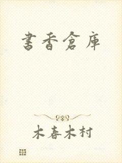 书香仓库封面
