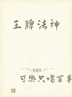 王牌法神封面