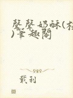 声声奶酥(校园)笔趣阁封面