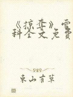 《掠夺》雪梨骨科全文免费阅读封面