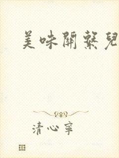 美味关系儿媳妇封面