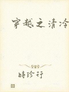 穿越之清冷公子封面