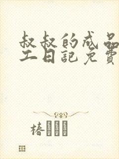 叔叔的成品店打工日记免费阅读