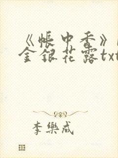 《帐中香》by金银花露txt