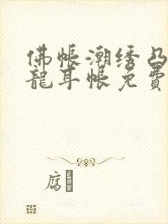 佛帐潮绣凸浮双龙耳帐免费