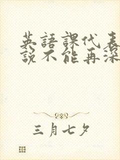 英语课代表哭着说不能再深了