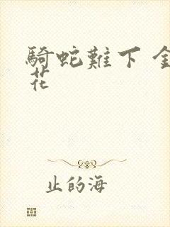 骑蛇难下 金银花