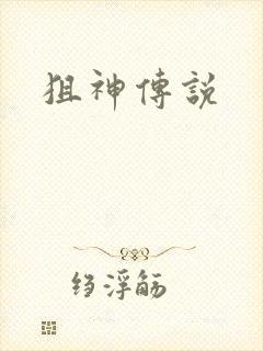 狙神传说