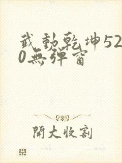 武动乾坤5200无弹窗