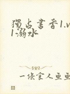 独占书香1.v1溺水封面