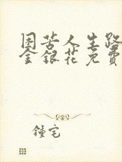 困苦人生路by金银花免费阅读