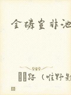 金磷岂非池中物