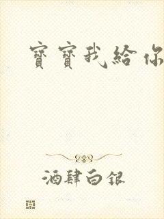 宝宝我给你扣吧封面