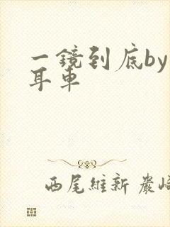 一镜到底by约耳车