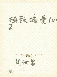 极致偏爱1vs2