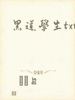 黑道学生txt