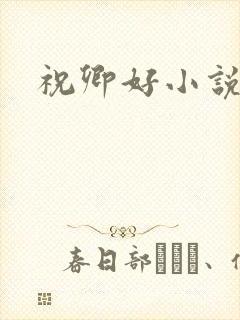 祝卿好小说