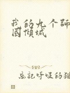 我的九个师娘倾国倾城