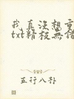 我真没想重生啊txt精校无错版封面