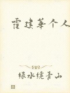 霍建华个人简历