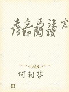 老乞丐没完没了73节阅读封面