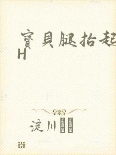 宝贝腿抬起来HH封面