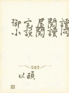 御宅屋阅读自由小说阅读网