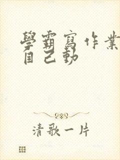 学霸写作业让受自己动