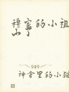 穆家的小祖宗出山了