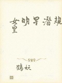 女明星潜规则之皇封面