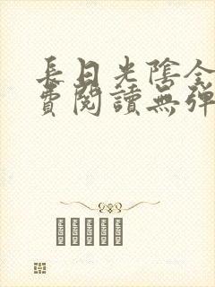 长日光阴全文免费阅读无弹窗笔趣阁