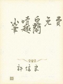 小喷泉免费阅读笔趣阁